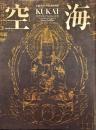 空海KUKAI　密教のルーツとマンダラ世界 : 生誕1250年記念特別展