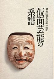 仮面芸能の系譜　開館50周年記念特別展