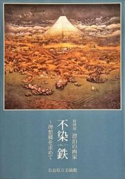 不染鉄　理想郷を求めて