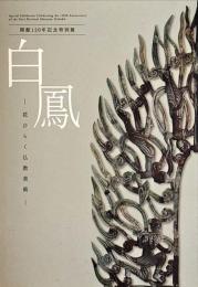 白鳳 : 花ひらく仏教美術 : 開館120年記念特別展