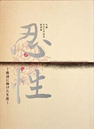 忍性 : 救済に捧げた生涯 : 生誕800年記念特別展