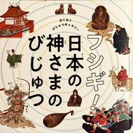 わくわくびじゅつギャラリー　フシギ!日本の神さまのびじゅつ　