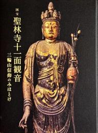 国宝聖林寺十一面観音 : 三輪山信仰のみほとけ