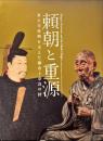 頼朝と重源 = Shōgun Yoritomo and the Monk Chōgen : 東大寺再興を支えた鎌倉と奈良の絆 : 特別展