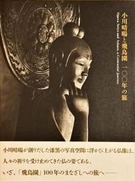 小川晴暘と飛鳥園　100年の旅