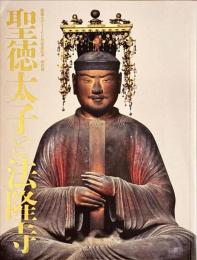 聖徳太子と法隆寺 : 聖徳太子1400年遠忌記念特別展