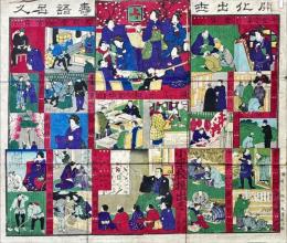 開化出世壽語呂久