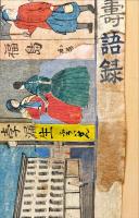 萬国一覧通商壽語録