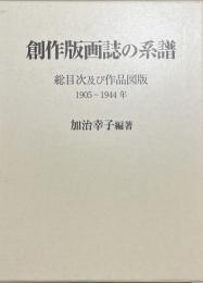 創作版画誌の系譜 : 総目次及び作品図版 : 1905-1944年