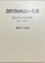 創作版画誌の系譜 : 総目次及び作品図版 : 1905-1944年
