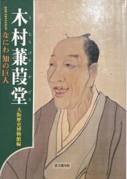 木村蒹葭堂 : なにわ知の巨人 : 特別展没後200年記念