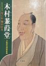 木村蒹葭堂 : なにわ知の巨人 : 特別展没後200年記念