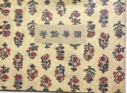 『国華余芳』写真帖