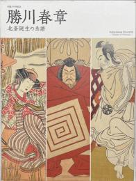 勝川春章 : 北斎誕生の系譜 : 生誕二九〇年記念