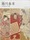 勝川春章 : 北斎誕生の系譜 : 生誕二九〇年記念