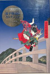 源平物語絵セレクション : 神戸市立博物館