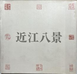 近江八景 : 湖国風景画の成立と展開 特別展