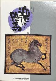 庶民のいのり近江の絵馬 : 企画展