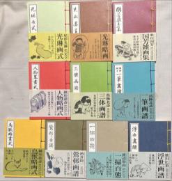 芸艸堂　画本豆本シリーズ　第1,2期揃　20冊