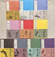 芸艸堂　画本豆本シリーズ　第1,2期揃　20冊