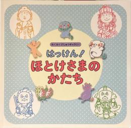 はっけん!ほとけさまのかたち　わくわくびじゅつギャラリー