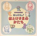 はっけん!ほとけさまのかたち　わくわくびじゅつギャラリー