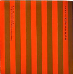 平成再建 興福寺中金堂落慶