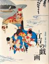 江戸の戯画 : 鳥羽絵から北斎・国芳・暁斎まで : 特別展