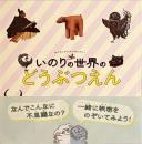 いのりの世界のどうぶつえん : わくわくびじゅつギャラリー