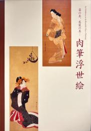 肉筆浮世絵　姿の美、衣装の美・・・　