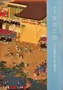 住吉広行　江戸後期やまと絵の開拓者 : 特別展