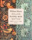 ウィリアム・モリス