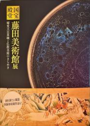 国宝の殿堂藤田美術館展 : 曜変天目茶碗と仏教美術のきらめき : 特別展