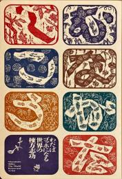 わだばゴッホになる世界の棟方志功