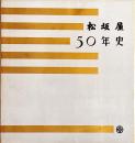 松坂屋50年史
