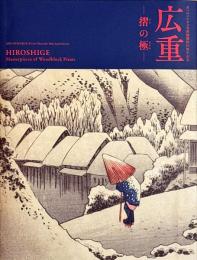 広重　摺の極　あべのハルカス美術館開館10周年記念