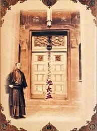 南蛮堂コレクションと池長孟 : 特別展