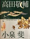 高田敬輔と小泉斐 : 近江商人が美術史に果たしたある役割