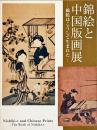 錦絵と中国版画展 : 錦絵はこうして生まれた