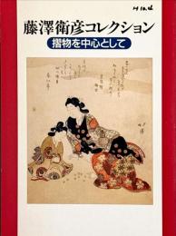 藤澤衛彦コレクション図録 : 摺物を中心として