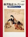 藤澤衛彦コレクション図録 : 摺物を中心として