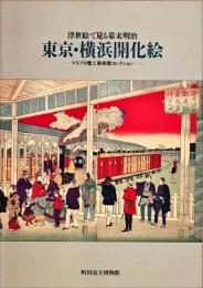 東京・横浜開化絵 : 浮世絵で見る幕末明治 マスプロ電工美術館コレクション