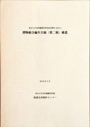 摺物総合編年目録（第二稿）補遺
