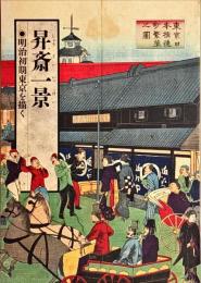 昇斎一景 : 明治初期東京を描く