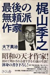 最後の無頼派作家梶山季之