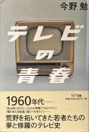 テレビの青春
