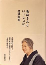 希林さんといっしょに。