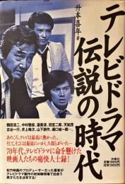 テレビドラマ伝説の時代