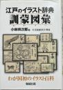 江戸のイラスト辞典訓蒙図彙 : わが国初のイラスト百科 : 付語彙総索引・解説