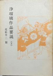 浄瑠璃作品要説